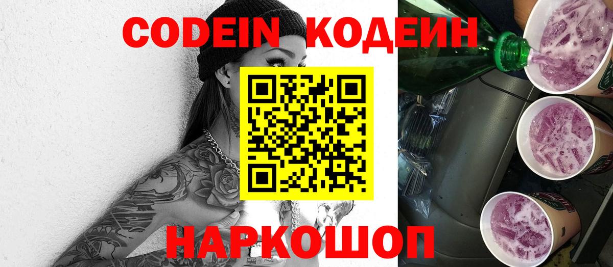 Кодеин напиток Lean (лин)  Кодеиновый сироп Lean Purple Drank  Ялуторовск  Вход с VPN 