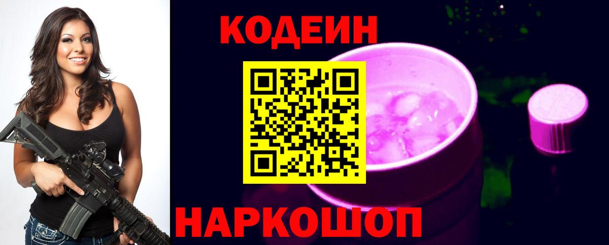 Codein напиток Lean (лин) Ялуторовск